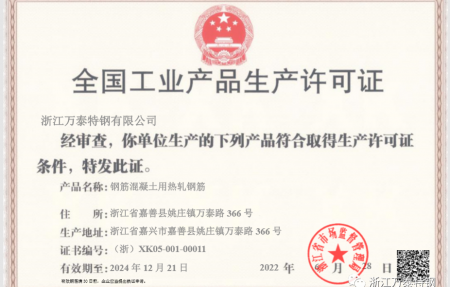 浙江萬(wàn)泰特鋼有限公司最新生產(chǎn)許可證更新上線(xiàn)